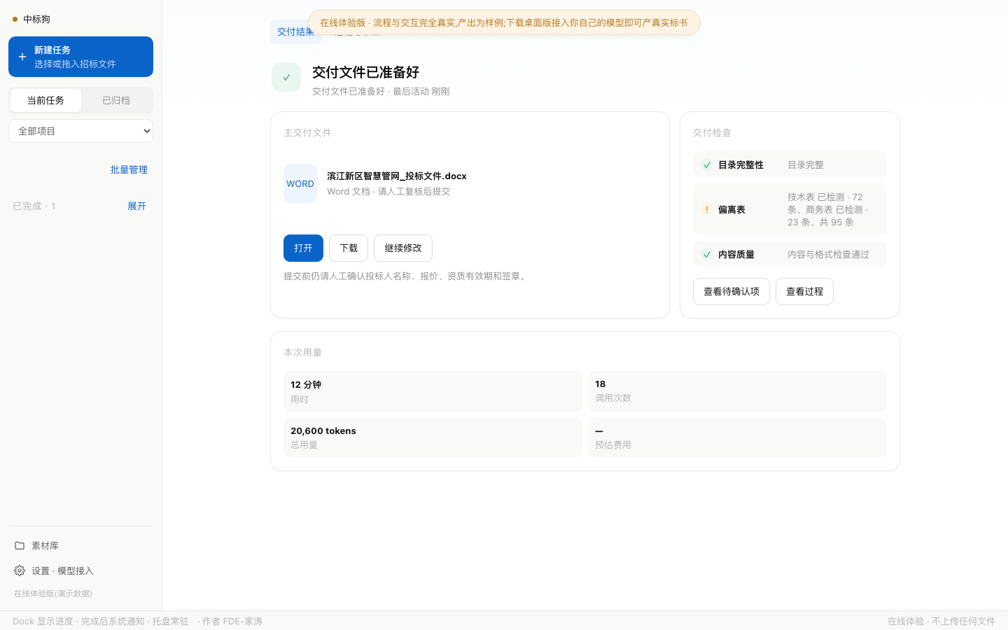 中标狗交付结果页真实界面